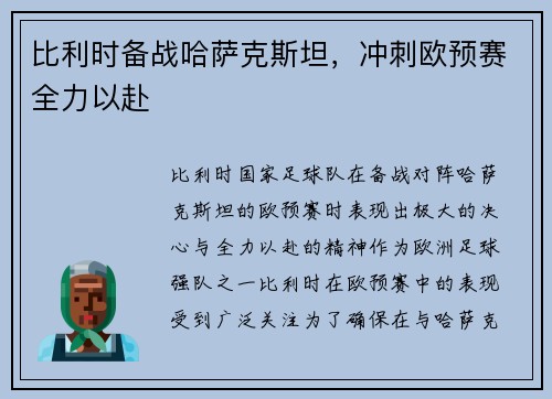 比利时备战哈萨克斯坦，冲刺欧预赛全力以赴