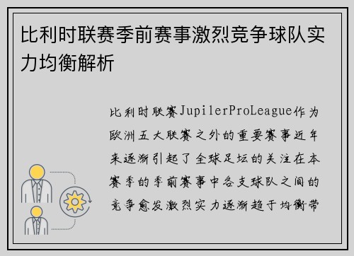 比利时联赛季前赛事激烈竞争球队实力均衡解析