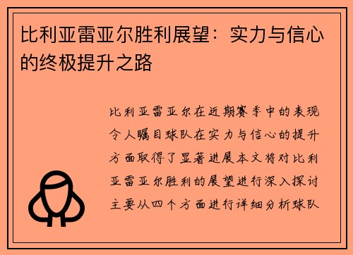 比利亚雷亚尔胜利展望：实力与信心的终极提升之路