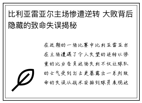 比利亚雷亚尔主场惨遭逆转 大败背后隐藏的致命失误揭秘