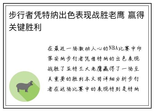 步行者凭特纳出色表现战胜老鹰 赢得关键胜利