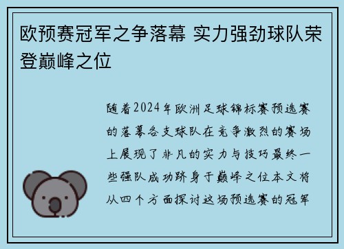 欧预赛冠军之争落幕 实力强劲球队荣登巅峰之位