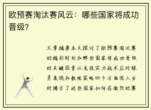 欧预赛淘汰赛风云：哪些国家将成功晋级？