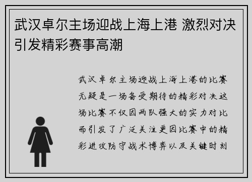 武汉卓尔主场迎战上海上港 激烈对决引发精彩赛事高潮