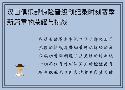 汉口俱乐部惊险晋级创纪录时刻赛季新篇章的荣耀与挑战