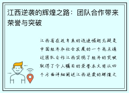 江西逆袭的辉煌之路：团队合作带来荣誉与突破