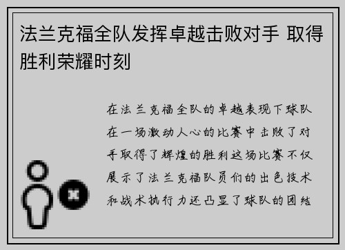 法兰克福全队发挥卓越击败对手 取得胜利荣耀时刻