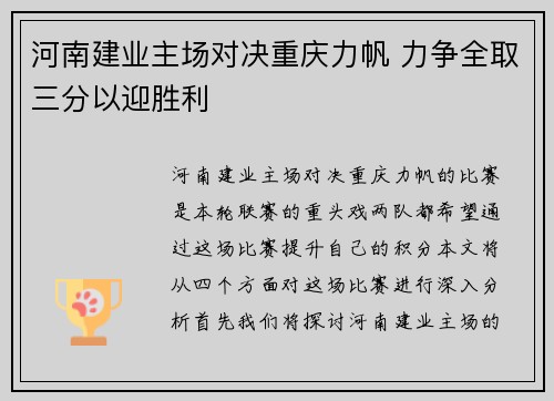 河南建业主场对决重庆力帆 力争全取三分以迎胜利