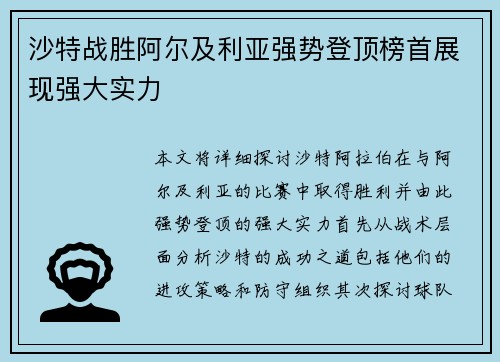 沙特战胜阿尔及利亚强势登顶榜首展现强大实力