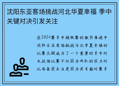 沈阳东亚客场挑战河北华夏幸福 季中关键对决引发关注