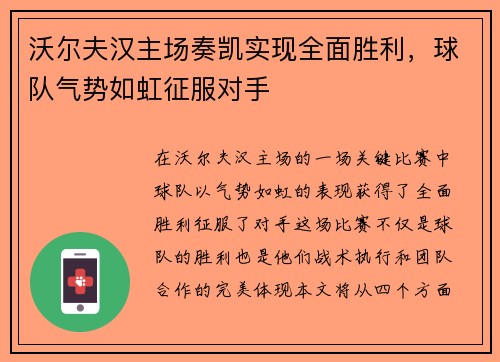 沃尔夫汉主场奏凯实现全面胜利，球队气势如虹征服对手