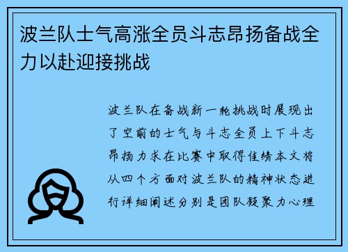 波兰队士气高涨全员斗志昂扬备战全力以赴迎接挑战