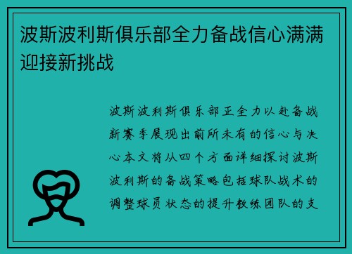 波斯波利斯俱乐部全力备战信心满满迎接新挑战