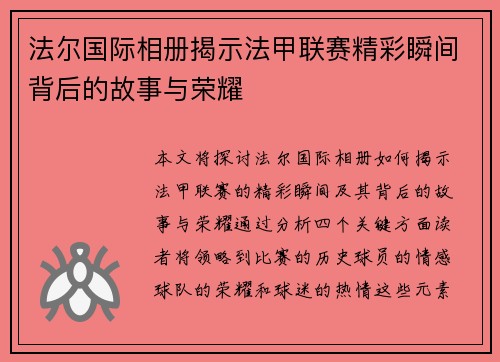 法尔国际相册揭示法甲联赛精彩瞬间背后的故事与荣耀