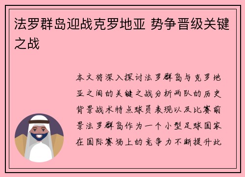 法罗群岛迎战克罗地亚 势争晋级关键之战 