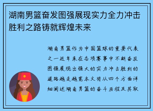 湖南男篮奋发图强展现实力全力冲击胜利之路铸就辉煌未来