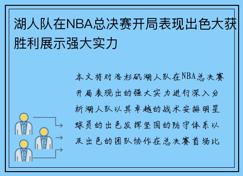 湖人队在NBA总决赛开局表现出色大获胜利展示强大实力