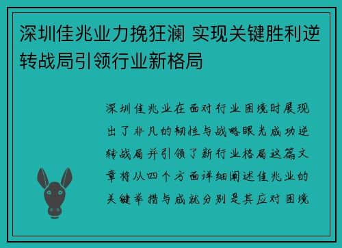 深圳佳兆业力挽狂澜 实现关键胜利逆转战局引领行业新格局