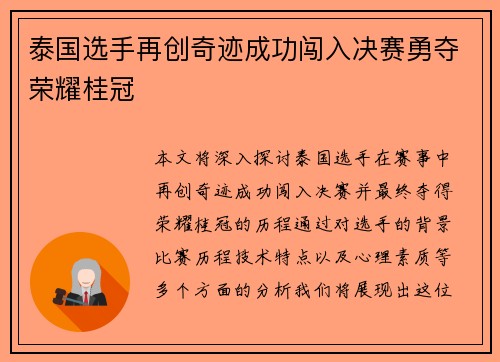 泰国选手再创奇迹成功闯入决赛勇夺荣耀桂冠