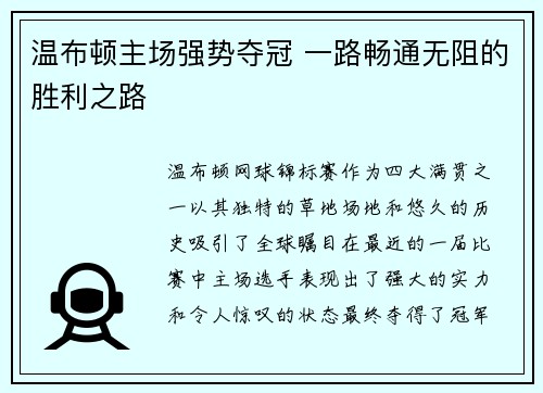 温布顿主场强势夺冠 一路畅通无阻的胜利之路