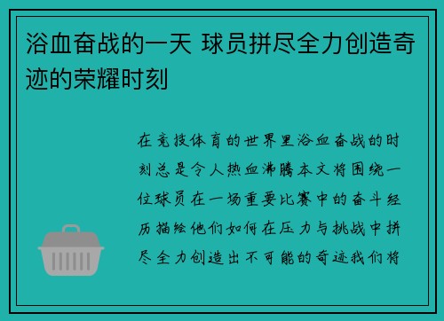 浴血奋战的一天 球员拼尽全力创造奇迹的荣耀时刻