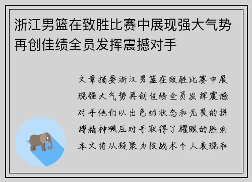 浙江男篮在致胜比赛中展现强大气势再创佳绩全员发挥震撼对手