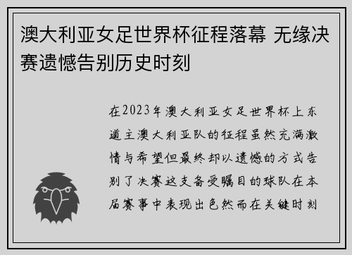 澳大利亚女足世界杯征程落幕 无缘决赛遗憾告别历史时刻