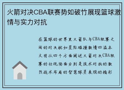 火箭对决CBA联赛势如破竹展现篮球激情与实力对抗