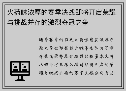 火药味浓厚的赛季决战即将开启荣耀与挑战并存的激烈夺冠之争