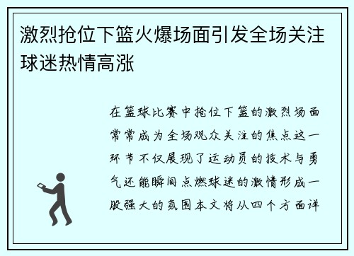 激烈抢位下篮火爆场面引发全场关注球迷热情高涨