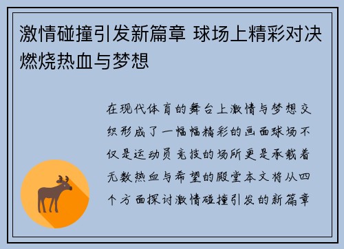 激情碰撞引发新篇章 球场上精彩对决燃烧热血与梦想