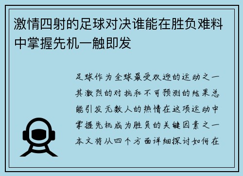 激情四射的足球对决谁能在胜负难料中掌握先机一触即发