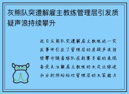 灰熊队突遭解雇主教练管理层引发质疑声浪持续攀升