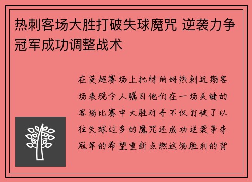 热刺客场大胜打破失球魔咒 逆袭力争冠军成功调整战术