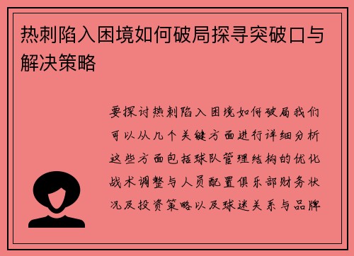 热刺陷入困境如何破局探寻突破口与解决策略