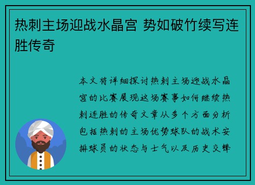 热刺主场迎战水晶宫 势如破竹续写连胜传奇