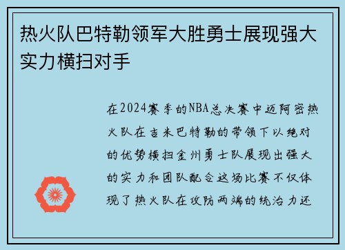 热火队巴特勒领军大胜勇士展现强大实力横扫对手