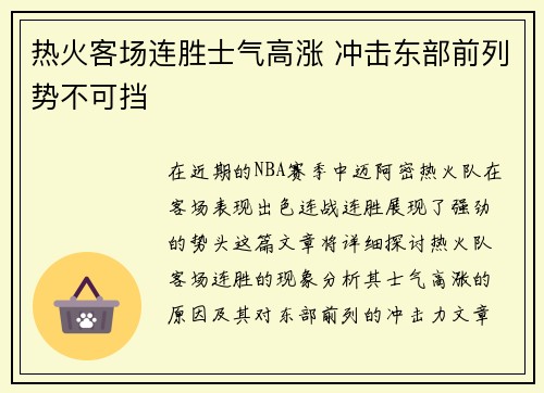 热火客场连胜士气高涨 冲击东部前列势不可挡