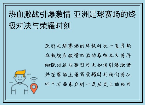 热血激战引爆激情 亚洲足球赛场的终极对决与荣耀时刻