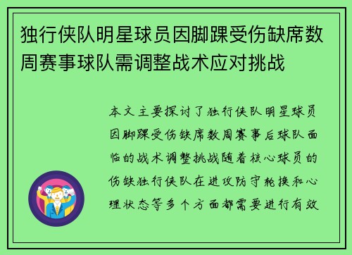 独行侠队明星球员因脚踝受伤缺席数周赛事球队需调整战术应对挑战