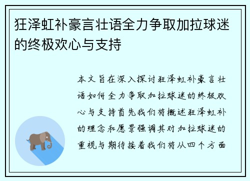 狂泽虹补豪言壮语全力争取加拉球迷的终极欢心与支持