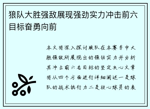 狼队大胜强敌展现强劲实力冲击前六目标奋勇向前