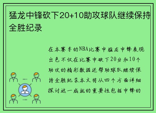 猛龙中锋砍下20+10助攻球队继续保持全胜纪录