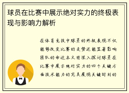 球员在比赛中展示绝对实力的终极表现与影响力解析