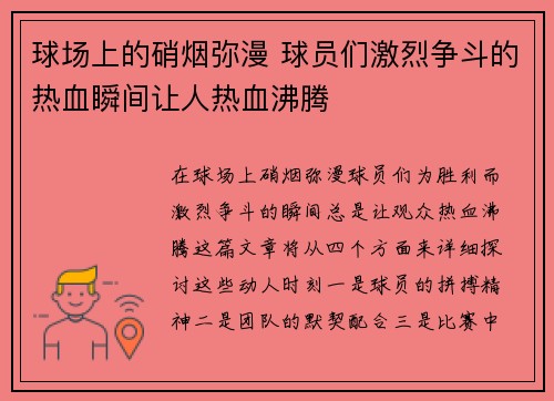 球场上的硝烟弥漫 球员们激烈争斗的热血瞬间让人热血沸腾