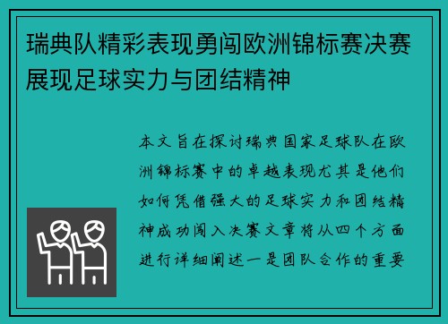 瑞典队精彩表现勇闯欧洲锦标赛决赛展现足球实力与团结精神