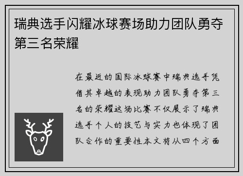 瑞典选手闪耀冰球赛场助力团队勇夺第三名荣耀