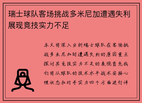 瑞士球队客场挑战多米尼加遭遇失利展现竞技实力不足