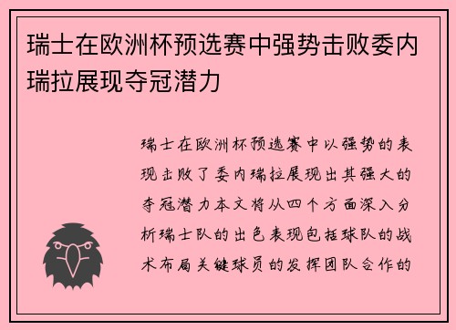 瑞士在欧洲杯预选赛中强势击败委内瑞拉展现夺冠潜力