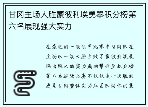 甘冈主场大胜蒙彼利埃勇攀积分榜第六名展现强大实力